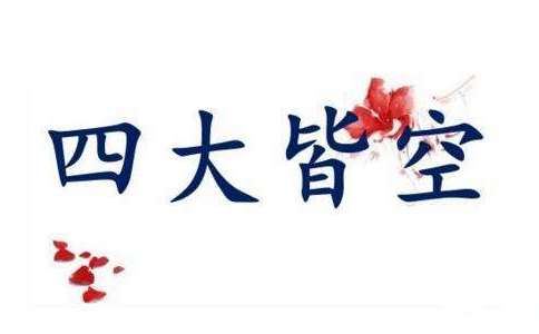 “四大皆空”是什么意思?