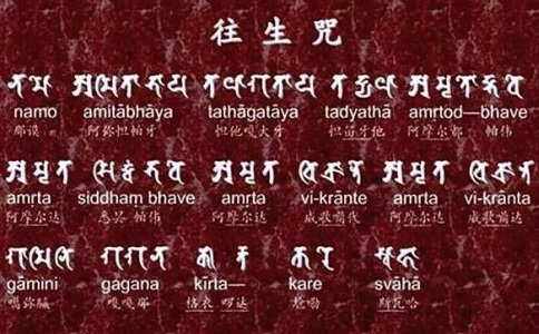 往生咒来自哪里?